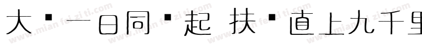 大鹏一日同风起 扶摇直上九千里字体转换